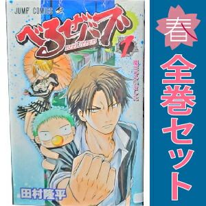 送料無料 べるぜバブ 1-28巻 田村隆平 ジャンプコミックス 中古