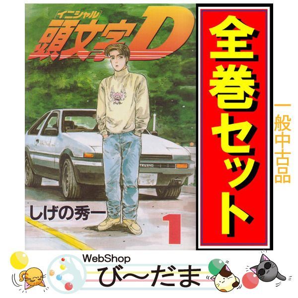 bn:14] 【中古】 頭文字D/漫画全巻セット◇C ≪1～48巻（完結