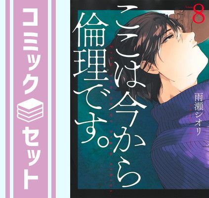 【セット】ここは今から倫理です。　コミック　1-8巻セット [Comic] 雨瀬シオリ