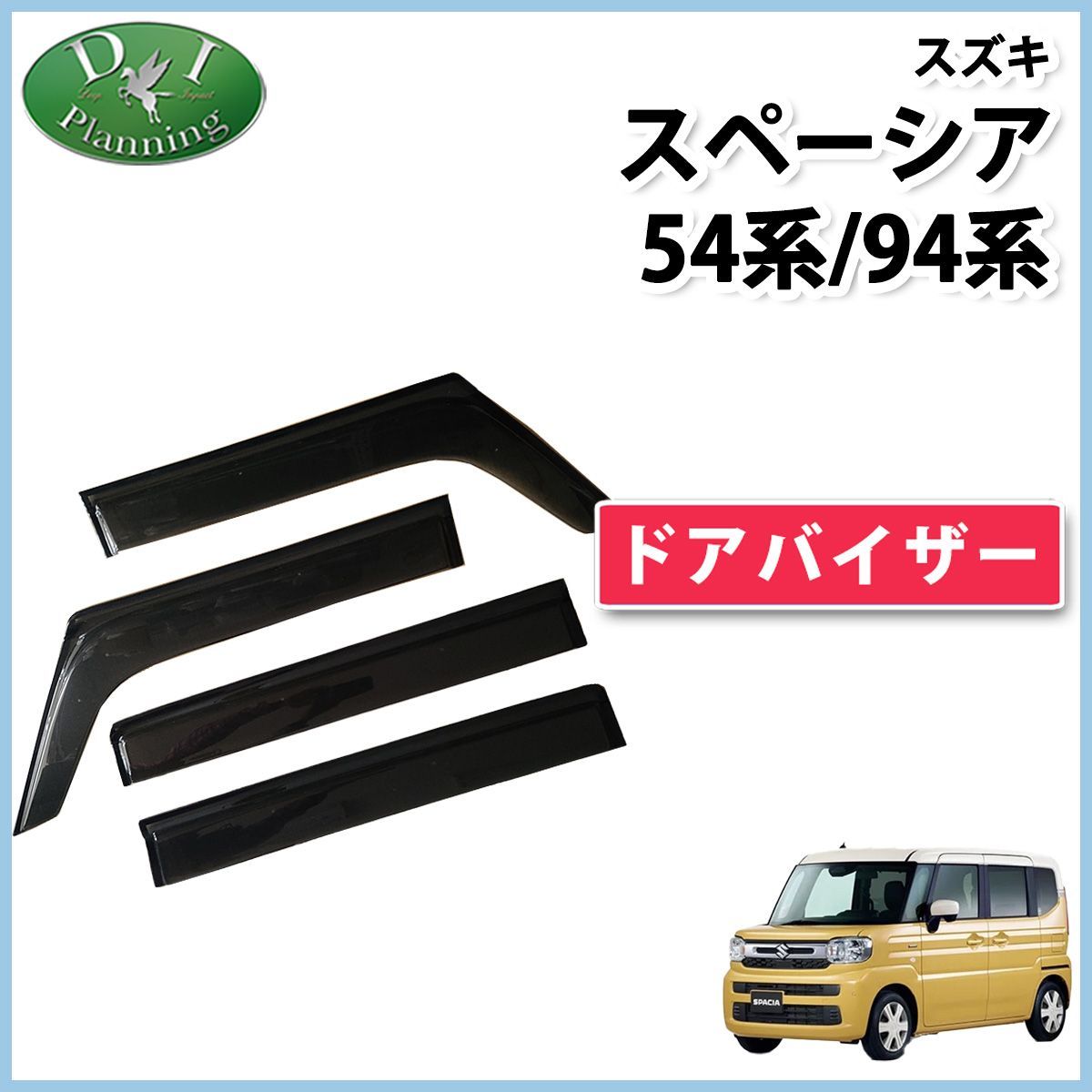 スズキ 純正 MK54S スペーシア ギア カスタム ドアバイザー 一式