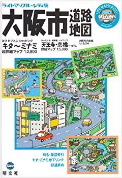 【中古】ライトマップル シティ版 大阪市 道路地図 (ドライブ 地図 | マップル)