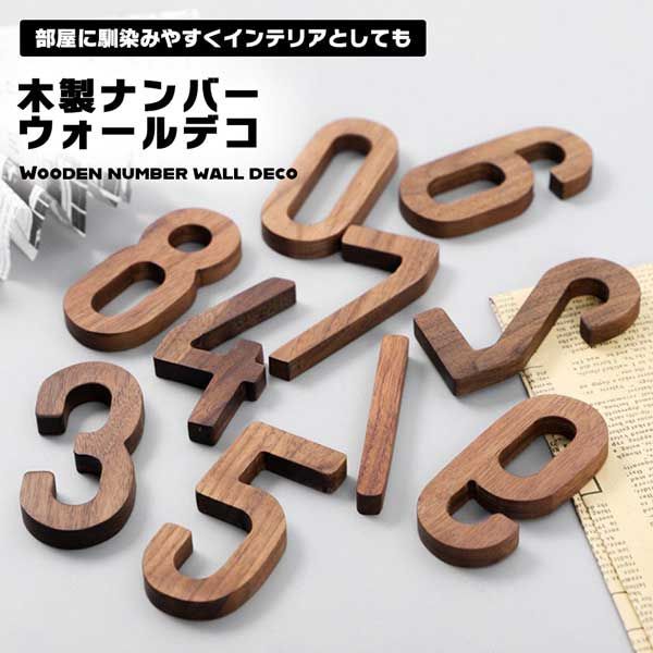 大学生 割引 在庫限り】 ウォールデコ 数字 ナンバー 木製 壁 誕生日 記念日 その他