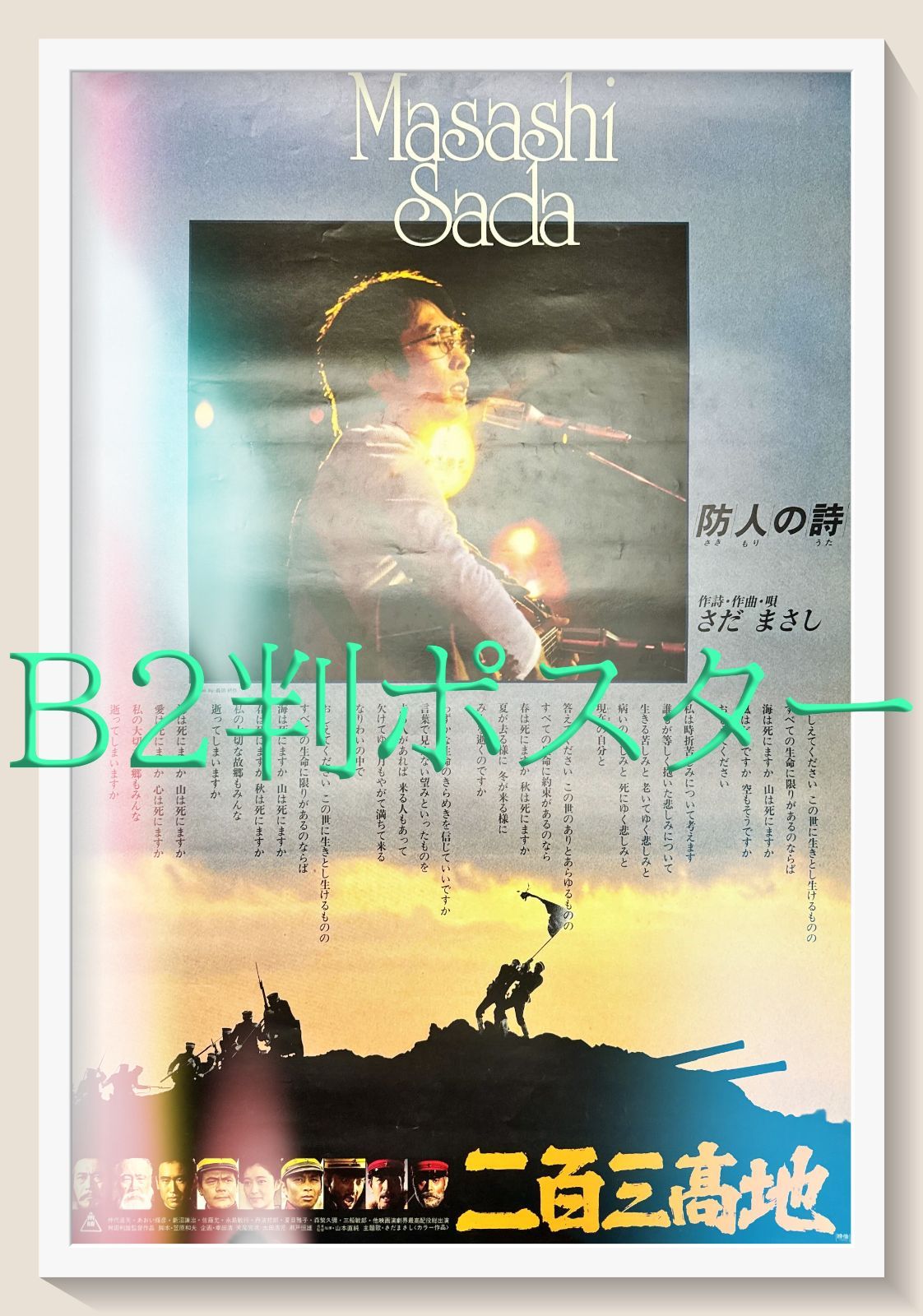 L『二百三高地』映画オリジナルB2判ポスター ld05471 - メルカリ