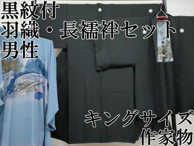 平和屋本店 上 男性 黒紋付 羽織 長襦袢セット キングサイズ 作家物 CYAA3719s5