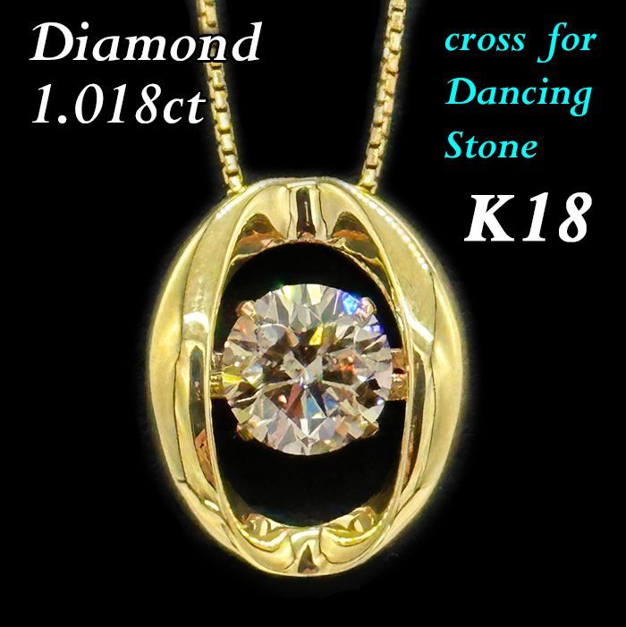 ダンシング ストーン 動く 大粒 天然ダイヤモンド 1.0ct オーバル 18金 