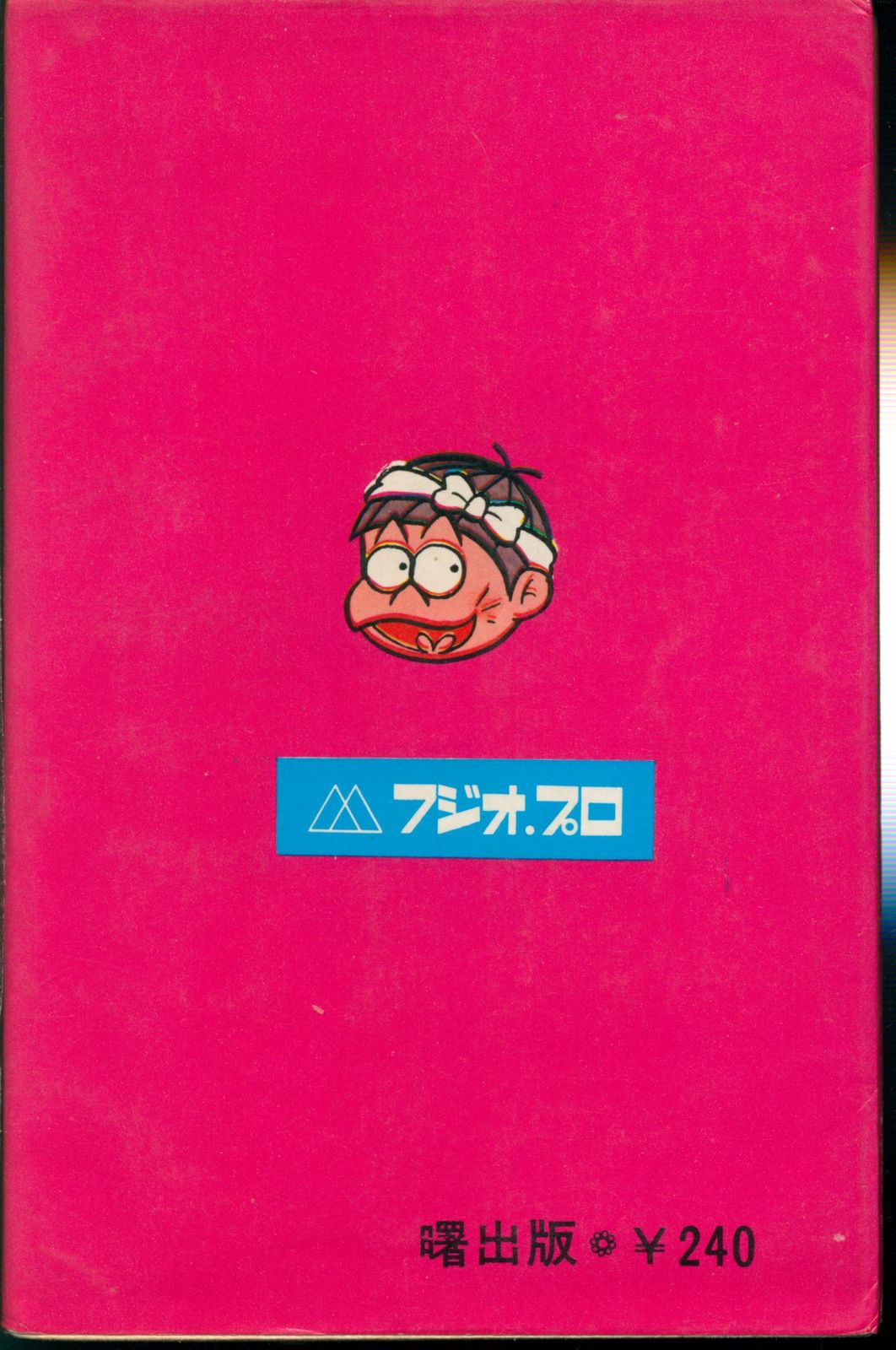 曙出版 Akebono-Comics 赤塚不二夫 赤塚不二夫全集/おた助くん4