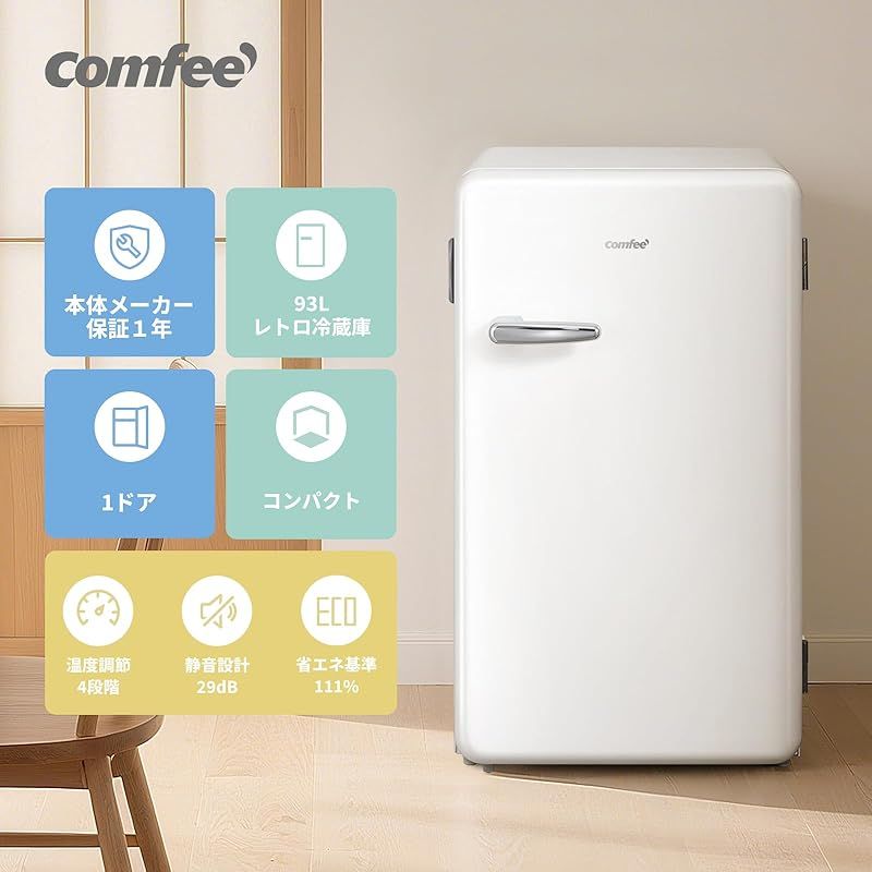 新品】 COMFEE' 冷蔵庫 93L 1ドア 右開き RCD93WHS(E) レトロ