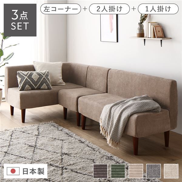 日本製 ダイニングソファ 3点セット 左コーナー＋2人掛け＋1人掛け コーデュロイベージュ ブラウン脚 脚付き 足付き ポケットコイル 国産 ダイニングソファー ソファ ソファー ソファセット コンパクトソファ コーナーソファ リビングソファ インテリア家具