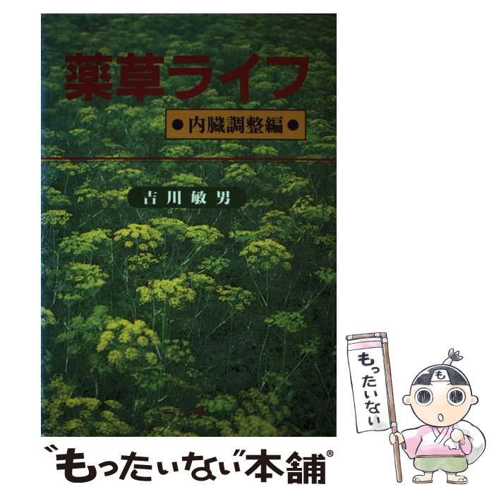 【中古】 薬草ライフ 内臓調整編 / 吉川 敏男 / ニライ社