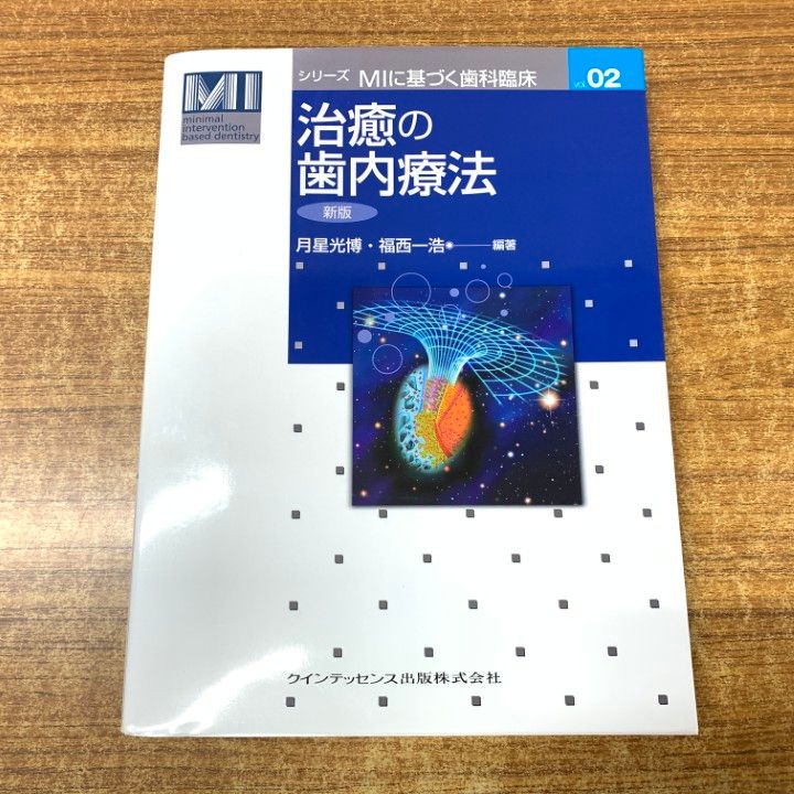 治癒の歯内療法／月星光博(著者),福西一浩(著者) 治癒の歯内療法 第3版 | 月星 光博, 福西 一浩, 泉 英之, 外賀