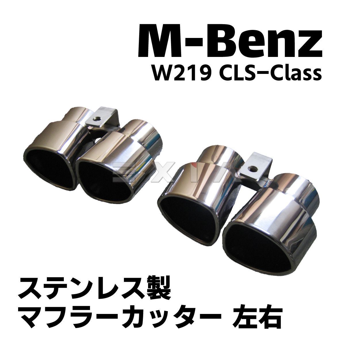 メルセデス ベンツ C218 AMG CLS63 ルック 4本出し マフラー カッター 