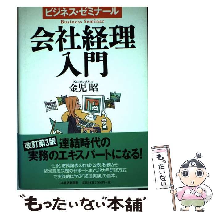 【中古】 会社経理入門 3版 (ビジネス・ゼミナール) / 金児昭 / 日本経済新聞社