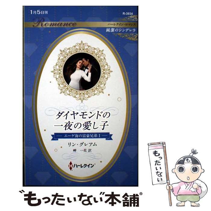 中古】 ダイヤモンドの一夜の愛し子 エーゲ海の富豪兄弟 1