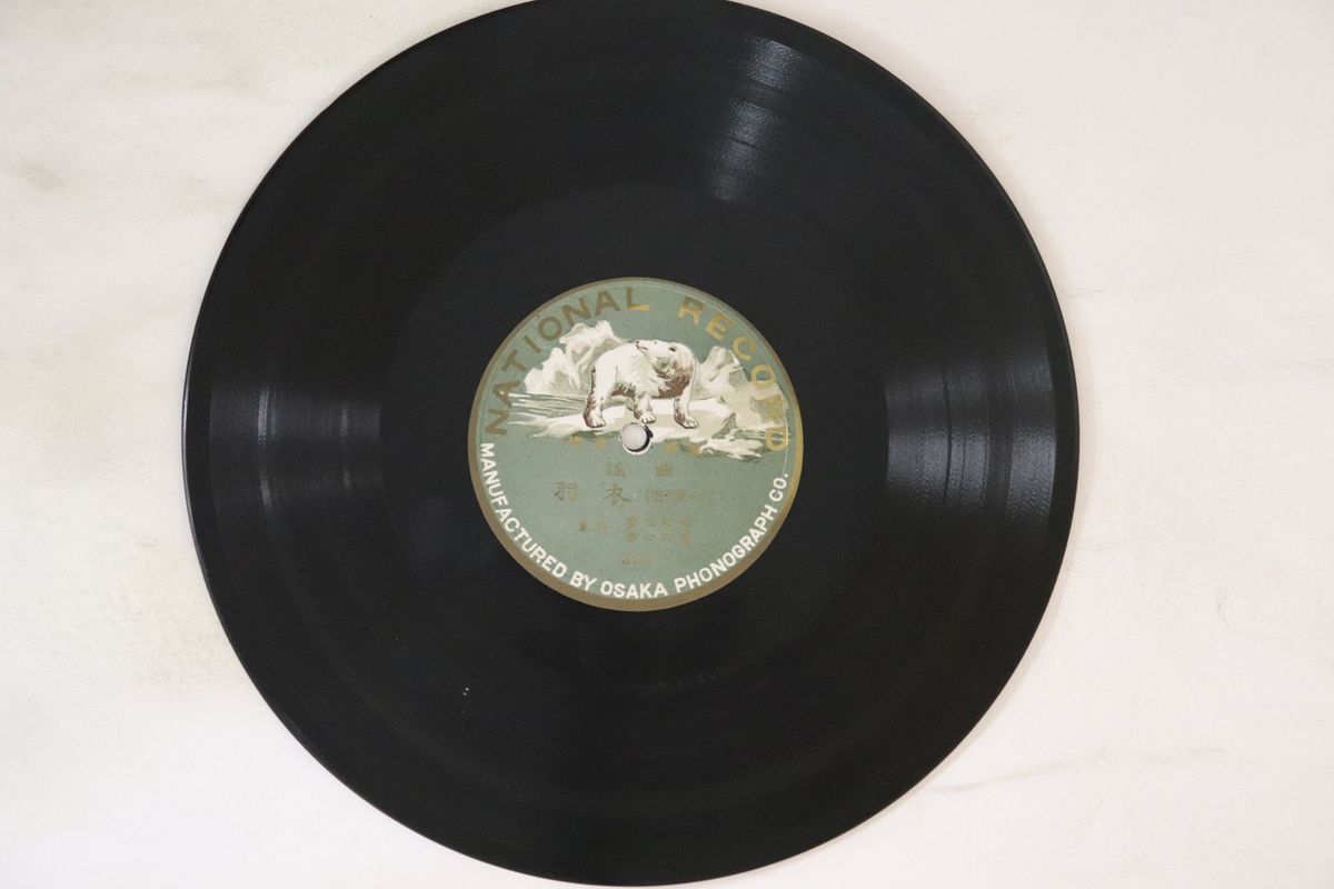 78RPM/SP 濱生九郎, 野口政吉 / 片山九郎三郎, 橋本久太郎 羽衣