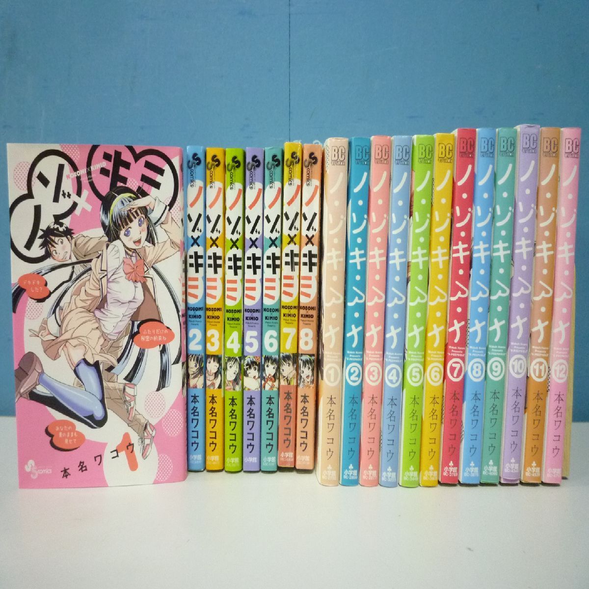 初版込】ノゾキミ 1-8巻 ノゾキアナ 1-12巻 本名ワコウ まとめ売り