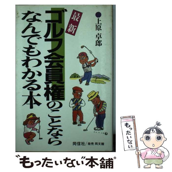 中古】 最新 ゴルフ会員権のことならなんでもわかる本 / 上原 卓郎