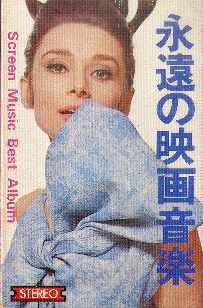 best hits of screen music カセットテープ付き　映画本 映画音楽大辞典 オリジナル カセット - メルカリ