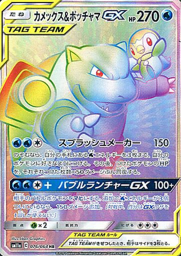 カメックス＆ポッチャマGX HR [リミックスバウト] SM11a 076/064