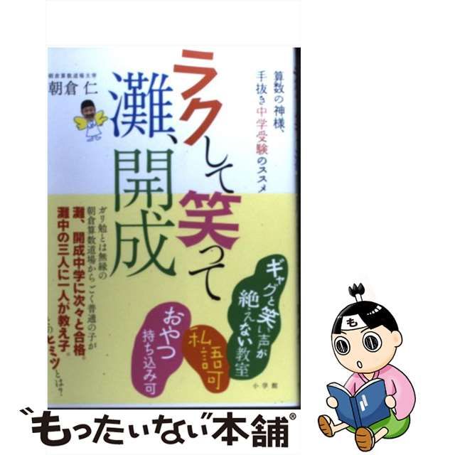 【中古】 ラクして笑って灘、開成 算数の神様、手抜き中学受験のススメ / 朝倉 仁 / 小学館