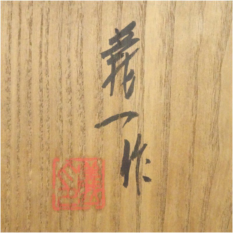 お茶 骨董