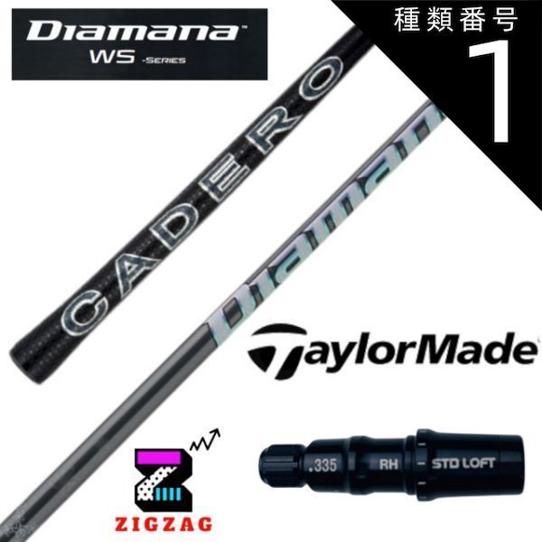種類1：WS-40 (R2) ディアマナWS テーラーメイドスリーブ付き