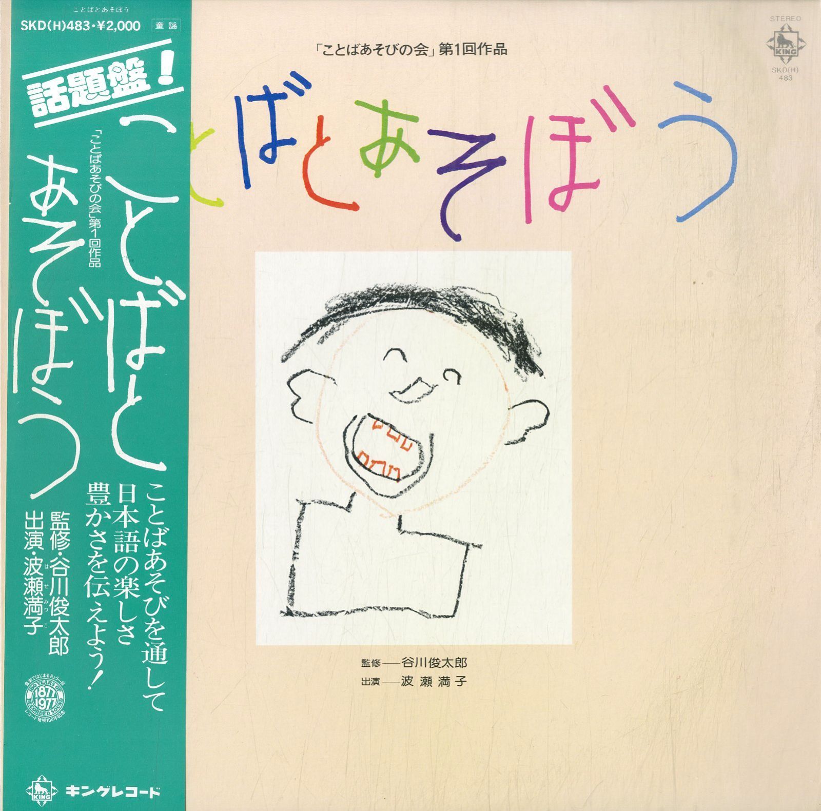 LP1枚 / 【出演】波瀬満子/【監修】谷川俊太郎 / ことばとあそぼ