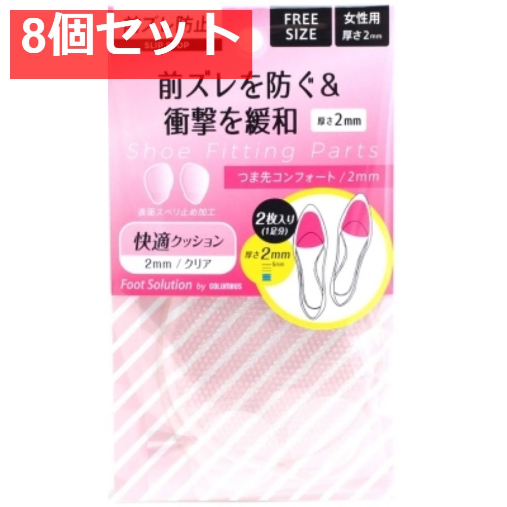 フットソリューションつま先コンフォート2ミリ 8個セット まとめ売り