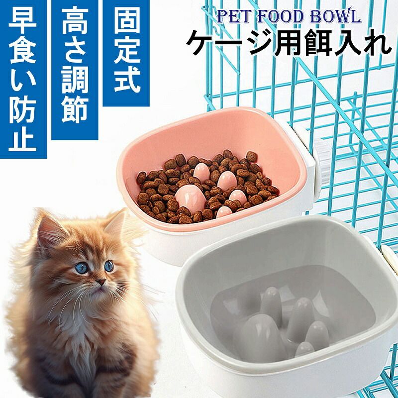ケージ用ボウル ペット 食器 給餌器 ゲージ固定用 ボウル 早食い防止 