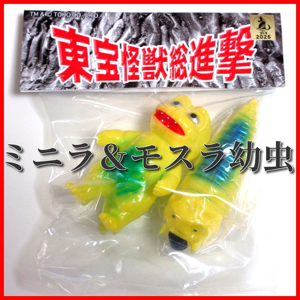 サンガッツ本舗　ミニラ＆モスラ　ソフビ　ワンフェス Amazon.co.jp: サンガッツ本舗 ミニラ＆モスラ幼虫 ワンダー