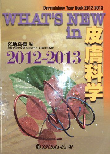 WHAT'S NEW in皮膚科学 2012-2013 宮地良樹