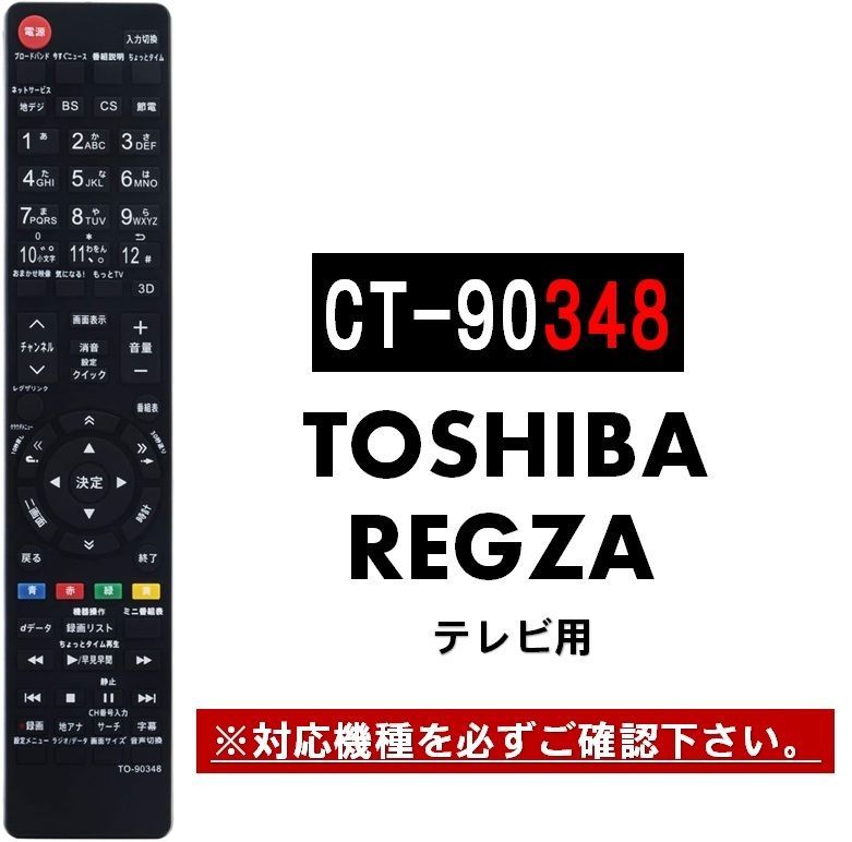 TOSHIBA 東芝 REGZA レグザ リモコンCT-90442 生える