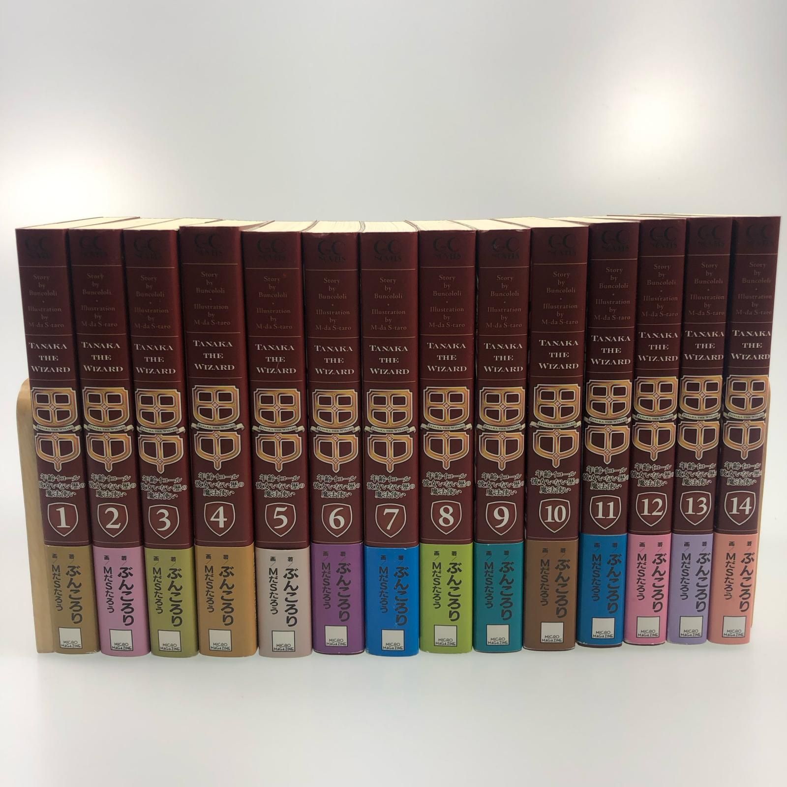 田中～年齢イコール彼女いない歴の魔法使い～ 1〜14巻 初版 特典付き