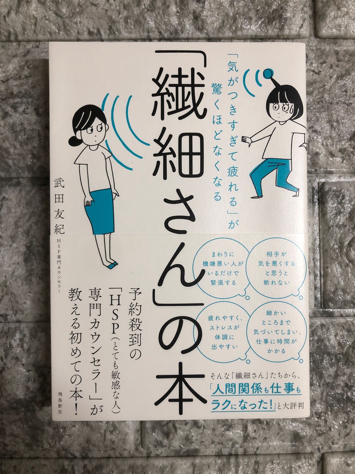 90％以上節約 気がつきすぎて疲れる が驚くほどなくなる 繊細さん の本