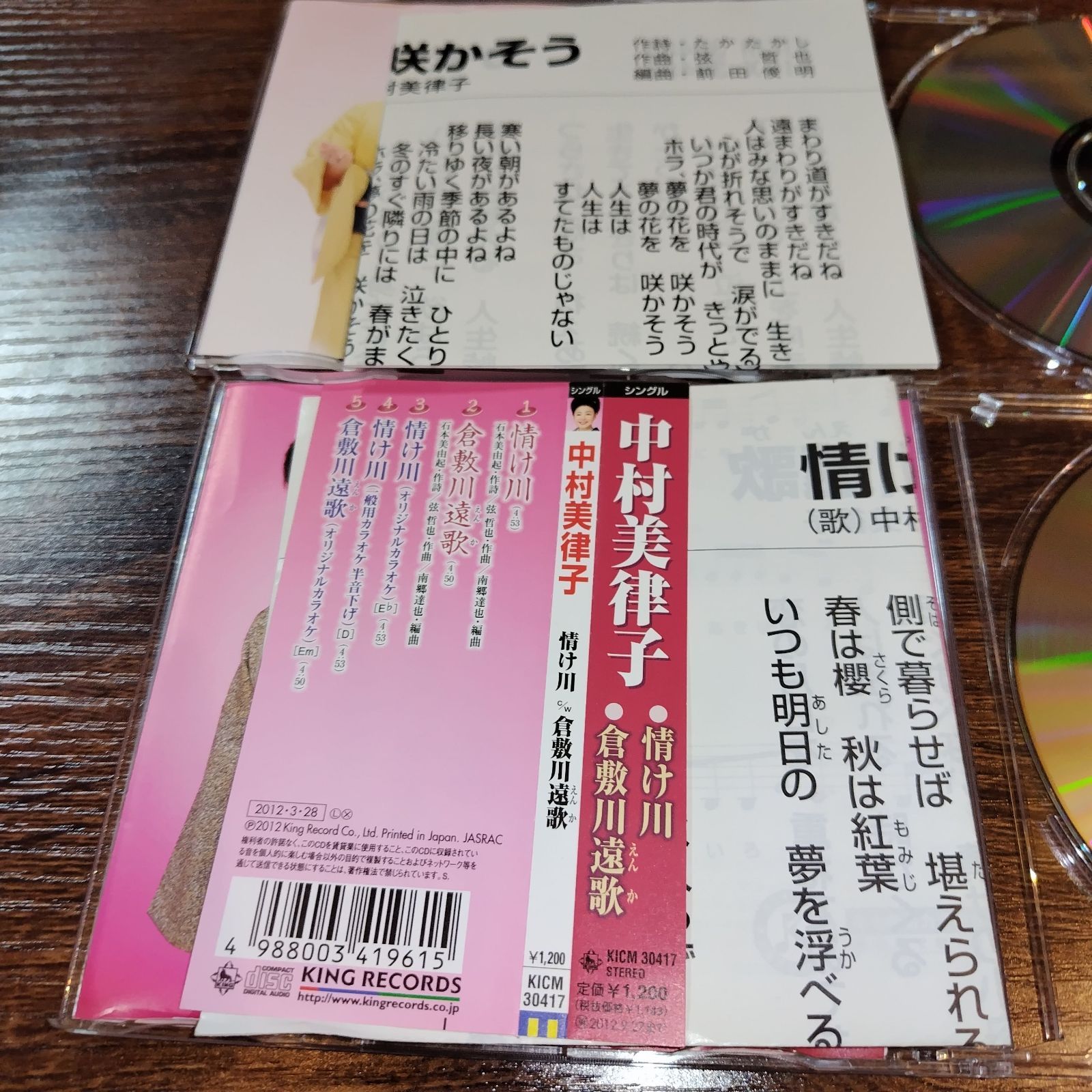 中村美津子「情け川」「夢の花 咲かそう」中古シングルCD 2枚