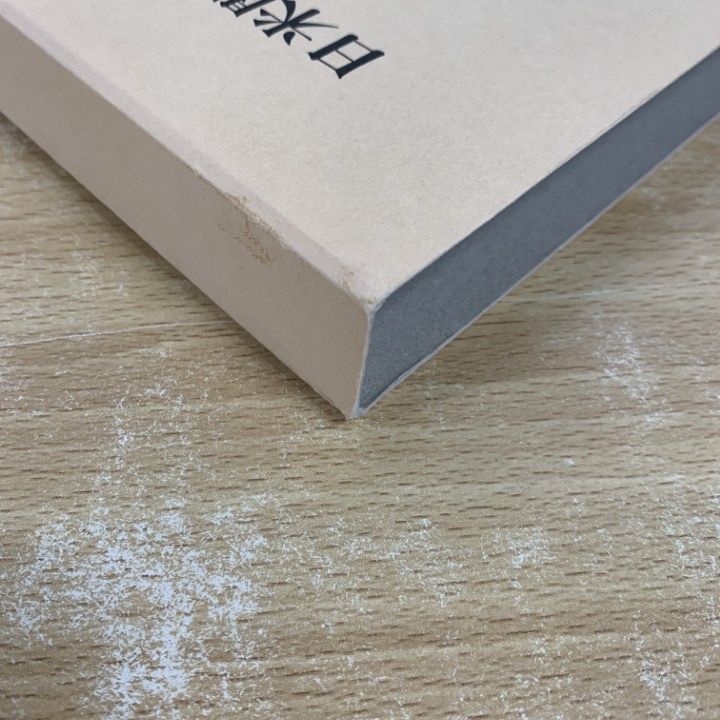△01)【同梱不可】日米関係と沖縄 1945-1972/宮里政玄/岩波書店