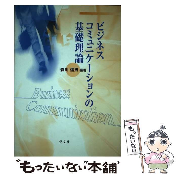 【中古】 ビジネスコミュニケーションの基礎理論 / 森川 信男 / 学文社