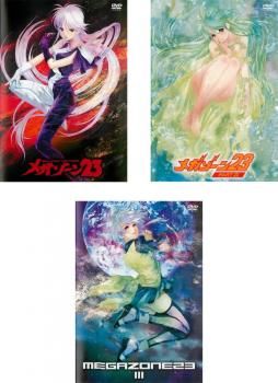 メガゾーン23 3枚セット 1 2 3 全巻 アニメ DVD レンタル落ち