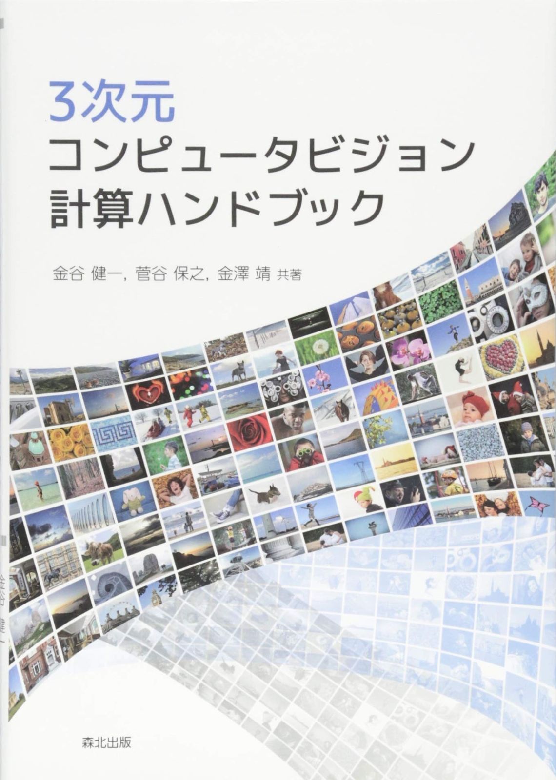 3次元コンピュータビジョン計算ハンドブック