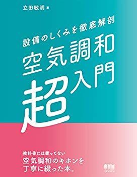 【中古】 設備のしくみを徹底解剖 空気調和「超」入門