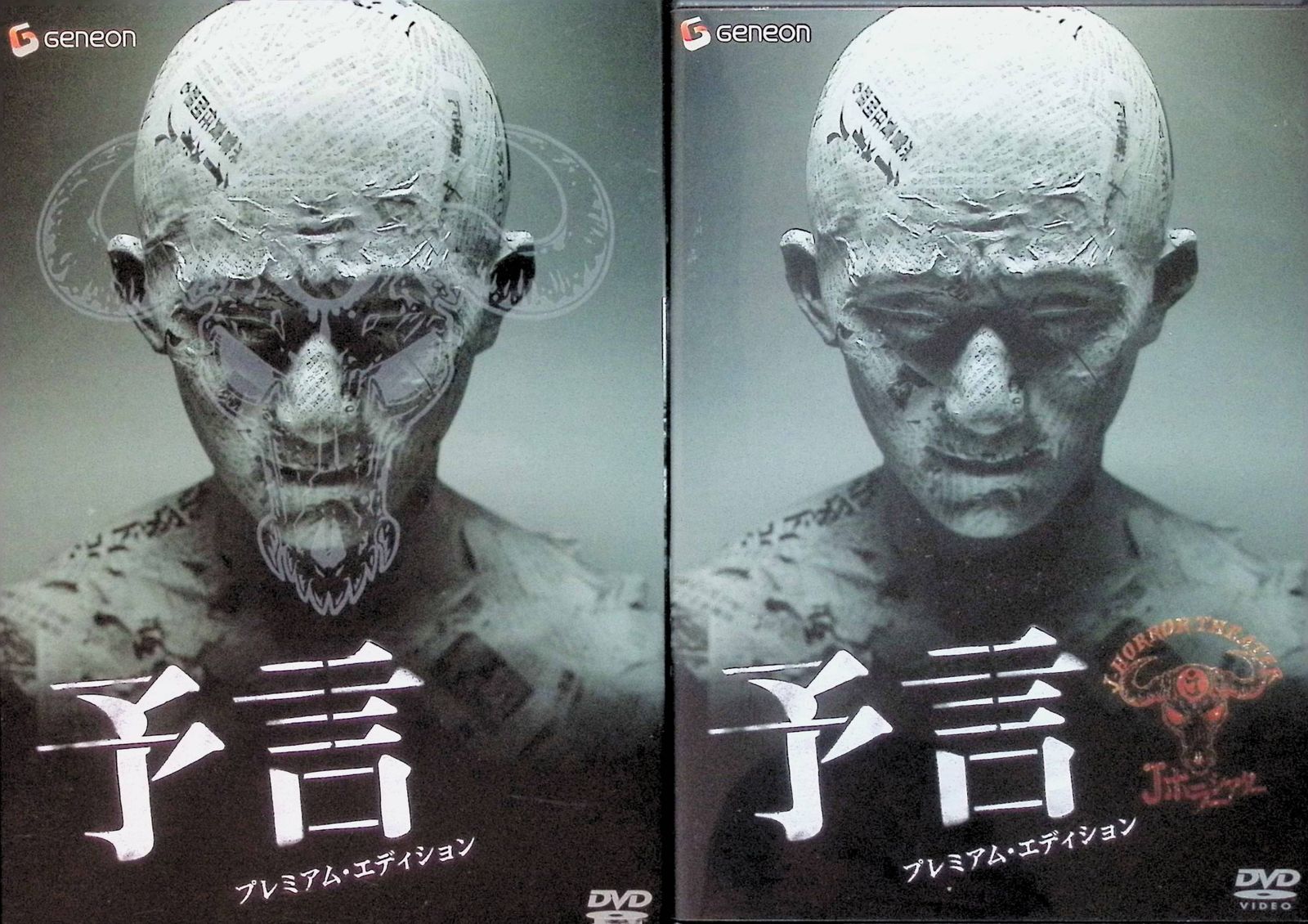 感染＋予言 2作品セット（各DVD2枚組） 感染＋予言 2作品セット（各DVD2枚組） - メルカリ