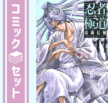セット】忍者と極道 コミック 1-11巻セット [Comic] 近藤信輔