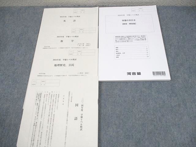 河合塾 早稲田/慶應義塾大学 2024年度 早慶レベル模試 2024年実施 英語