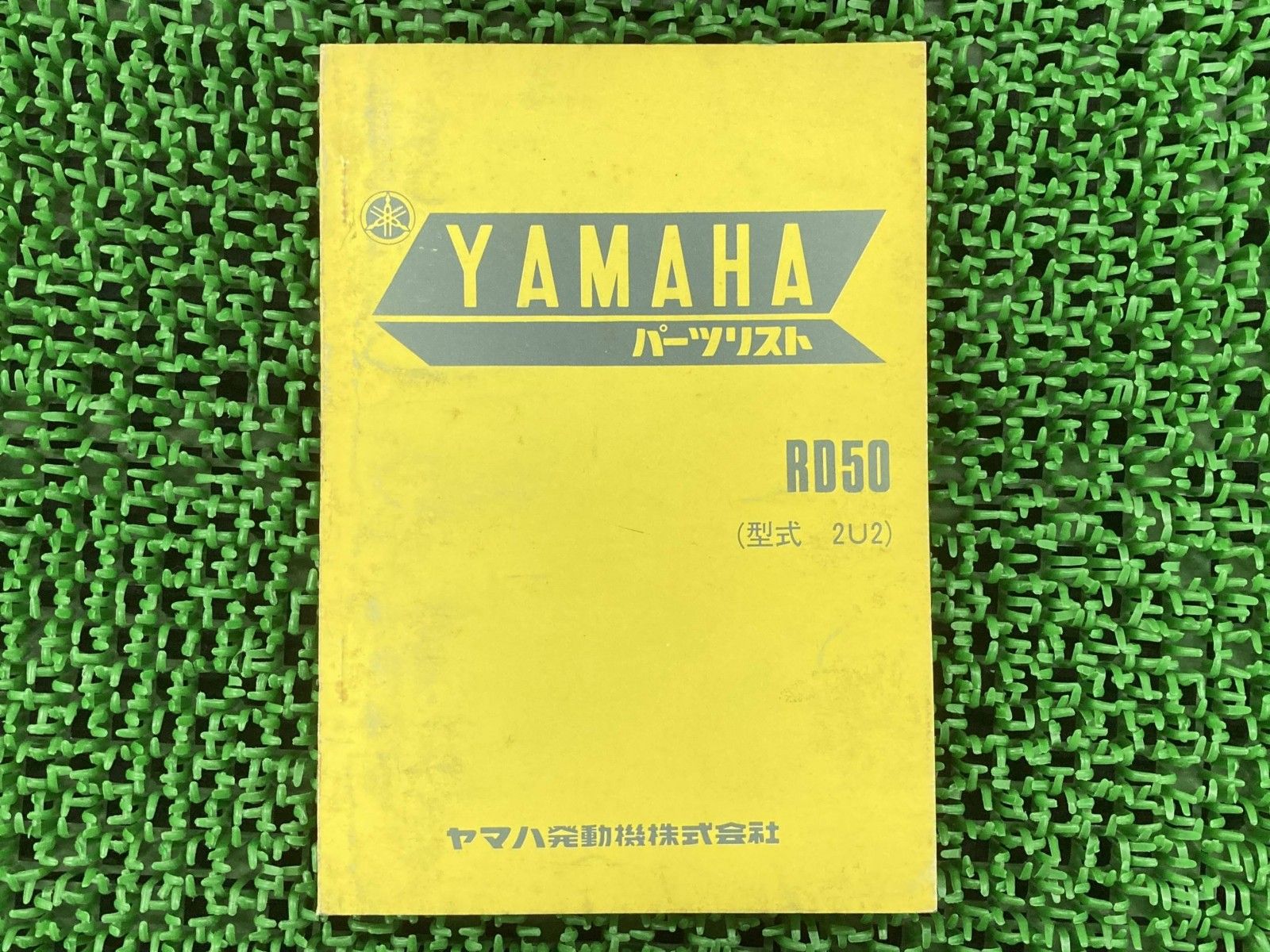 RD50 パーツリスト ヤマハ 正規 バイク 整備書 2U2 2U2 2U2 Xu 車検 パーツカタログ 整備書 Rl