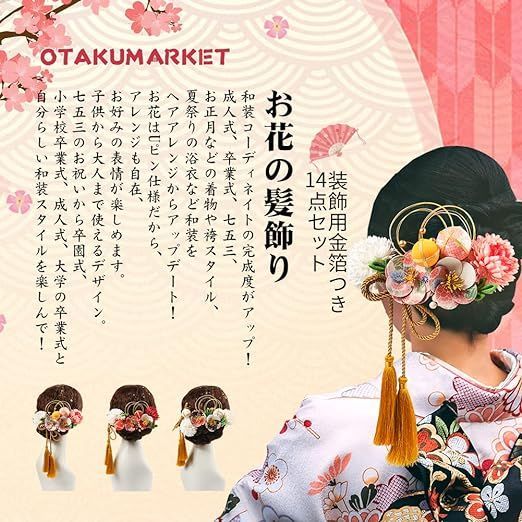 OTAKUMARKET] 髪飾り 成人式 振袖 14点セット つまみ細工 花 七五三 袴