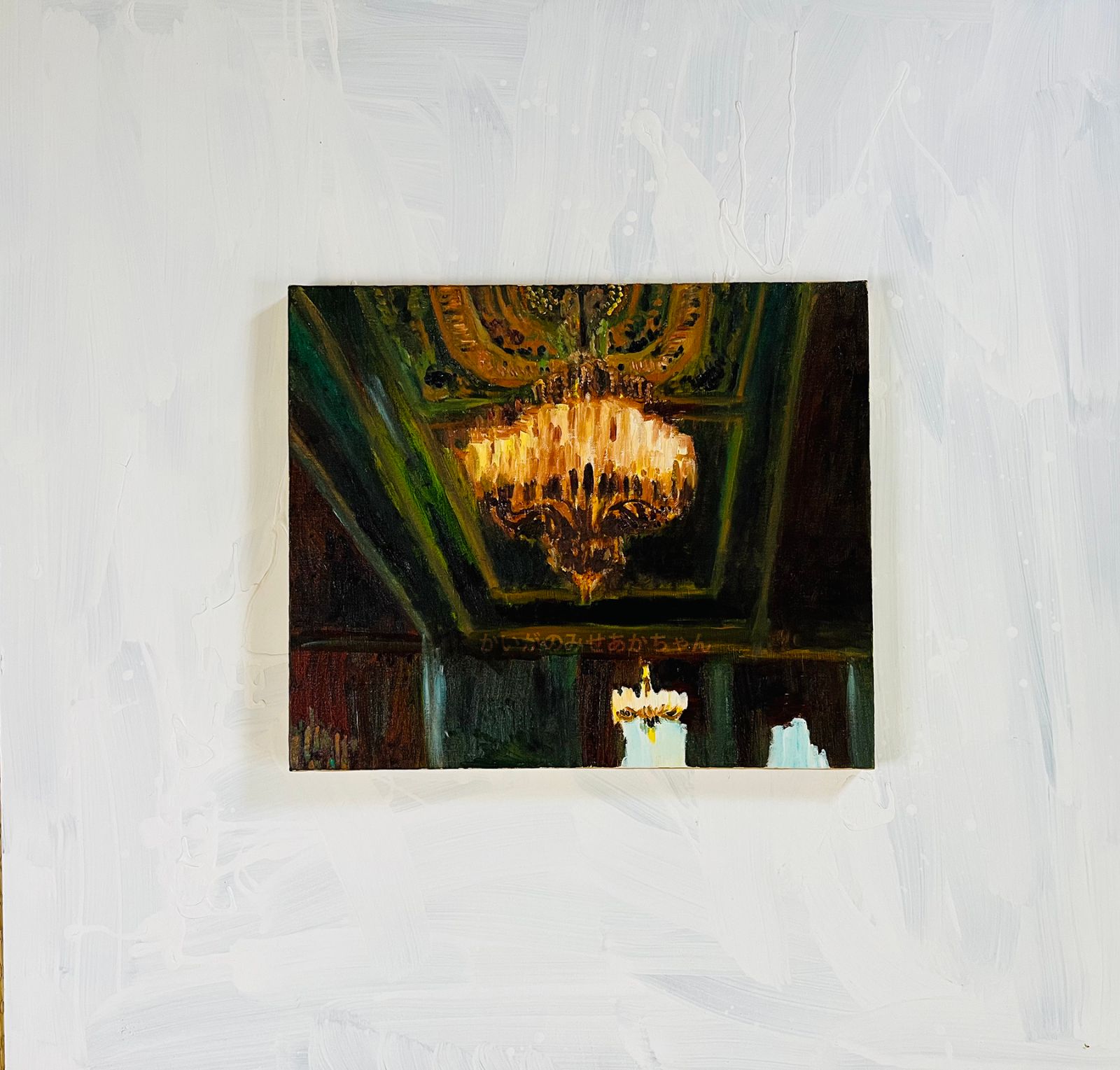 38×46㎝「シャンデリア　B」油彩・原画・F8 38×46㎝「シャンデリア B」油彩・原画・F8
