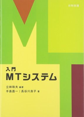 入門MTシステム