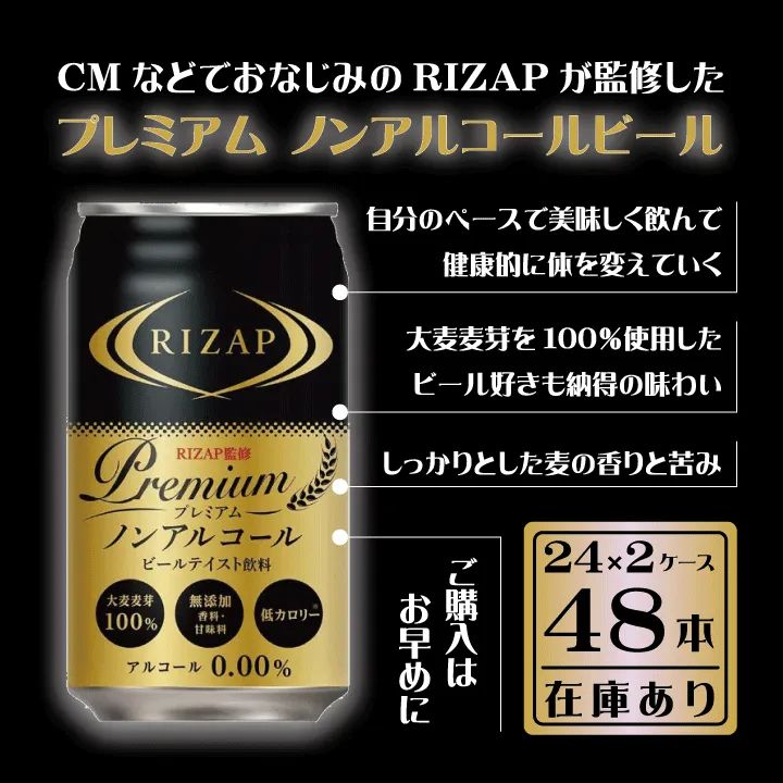 RIZAP ノンアルコールビール 未開封 - ビール・発泡酒