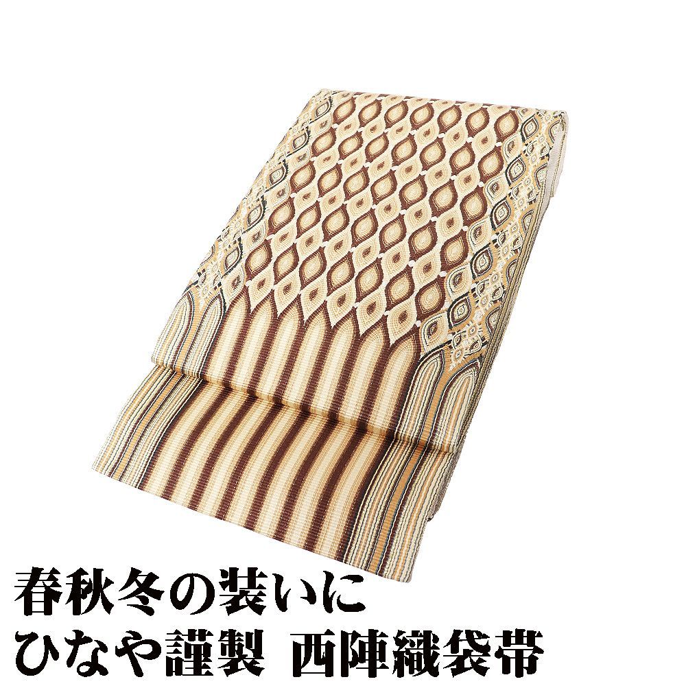 訪問着用 西陣織袋帯 正絹 濃茶 オレンジ ベージュ 金 立涌 組紐織 Lサイズ F8330 レディース シルク ギフト セミフォーマル