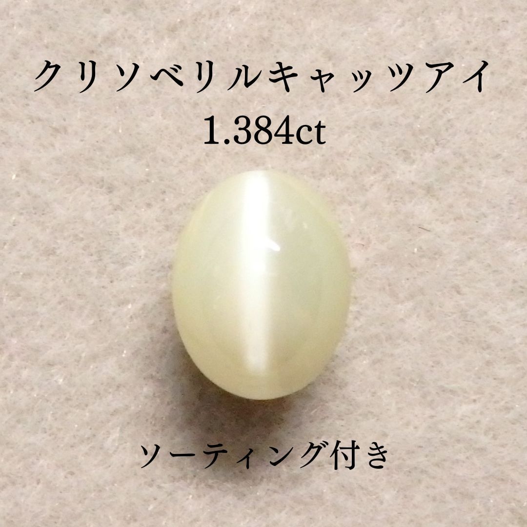 クリソベリルキャッツアイ 1.384ct Z0575 色石宝石 ルース