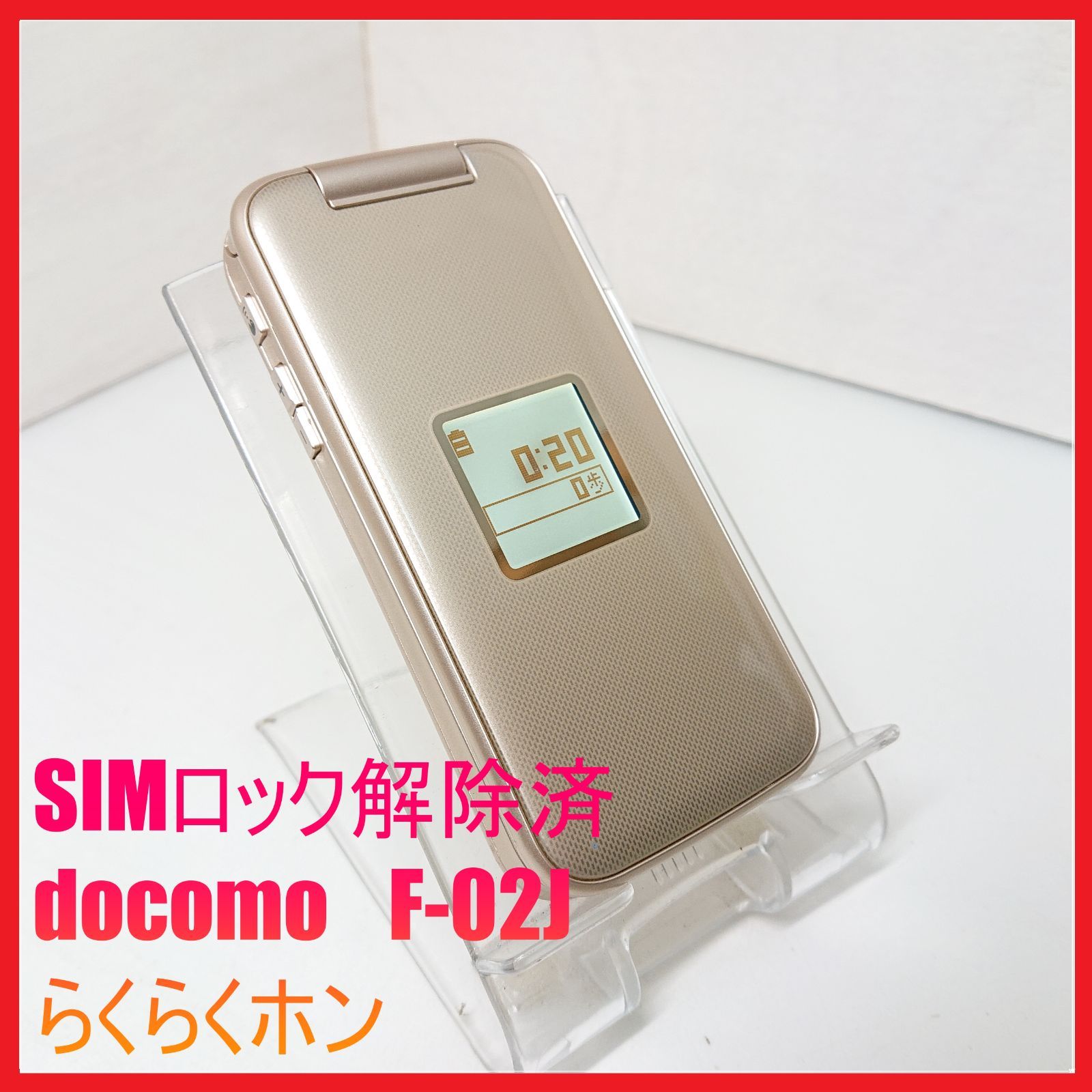 価格.com 【SIMフリー・4G携帯】docomo F-02J らくらくホン